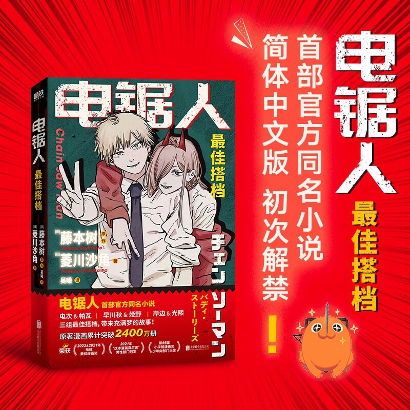 电锯人·最佳搭档 电锯人漫画原著官方小说 随书附赠恶魔猎人工作证+酷炫驱魔信封