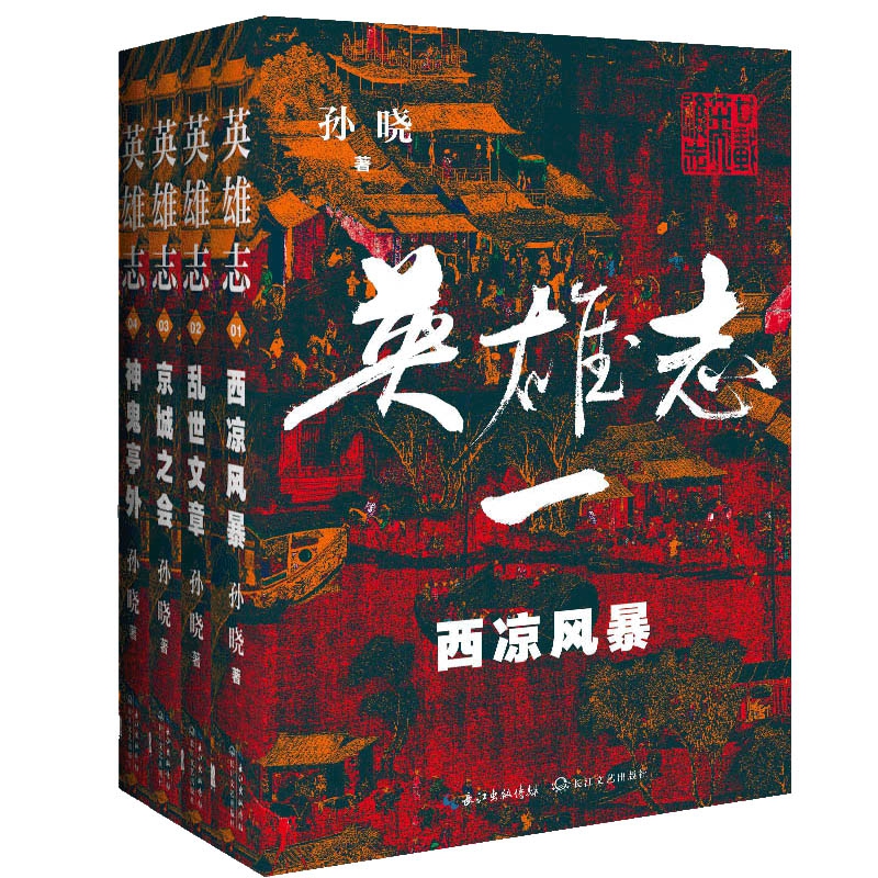 英雄志 1-4卷（新武侠作家孙晓费二十年心力全新修订）